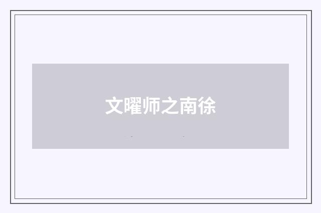 文曜师之南徐