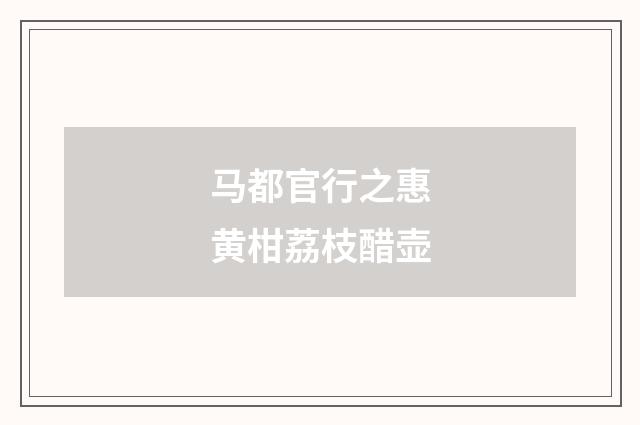 马都官行之惠黄柑荔枝醋壶