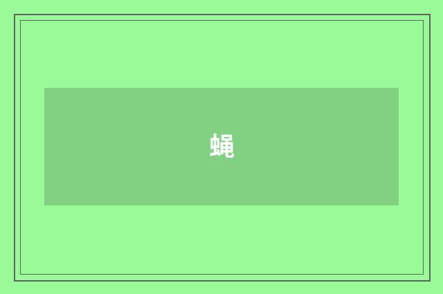 蝇