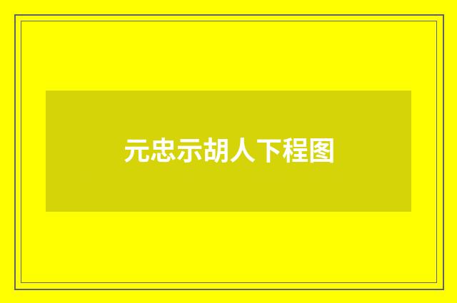 元忠示胡人下程图