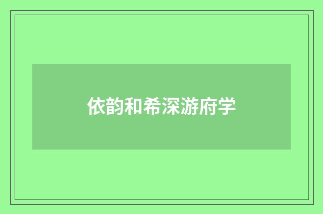依韵和希深游府学