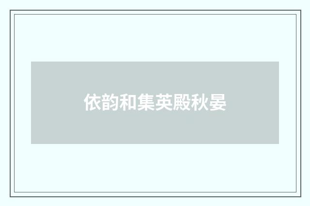 依韵和集英殿秋晏
