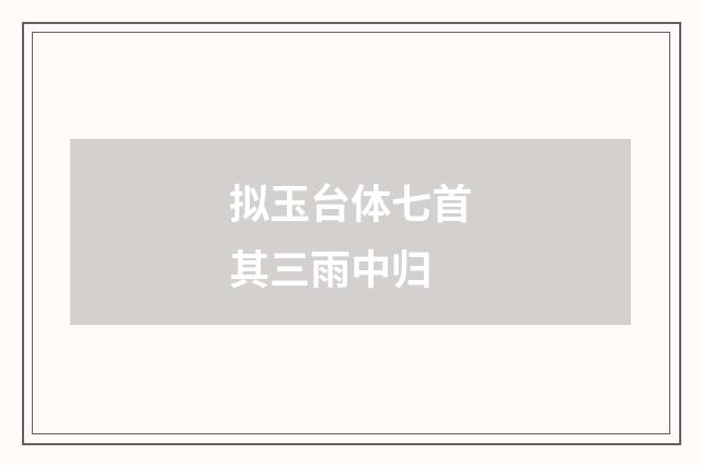 拟玉台体七首其三雨中归