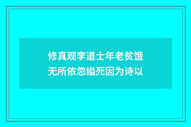 修真观李道士年老贫饿无所依忽缢死因为诗以