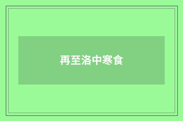 再至洛中寒食