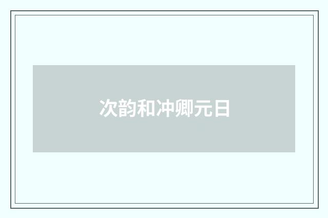 次韵和冲卿元日