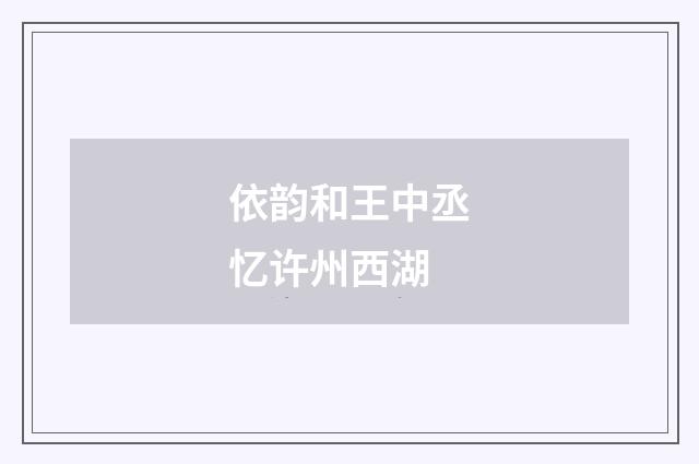 依韵和王中丞忆许州西湖