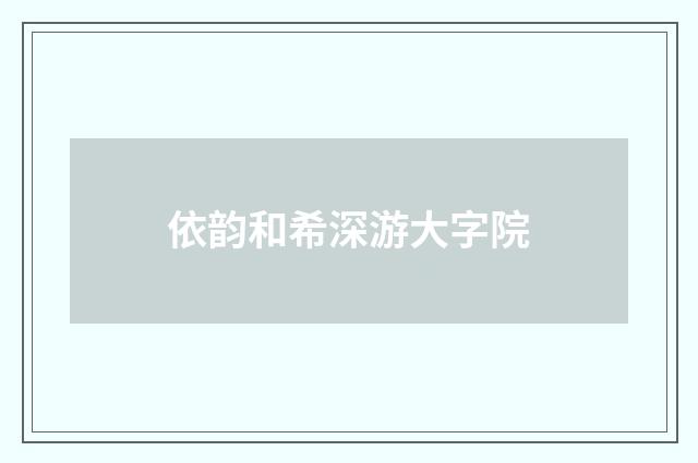 依韵和希深游大字院