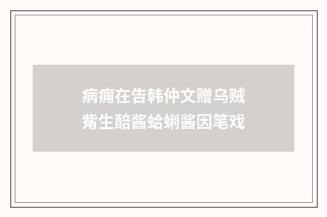 病痈在告韩仲文赠乌贼觜生醅酱蛤蜊酱因笔戏