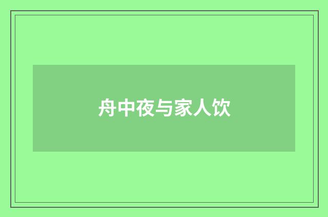 舟中夜与家人饮