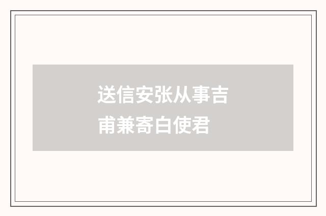 送信安张从事吉甫兼寄白使君