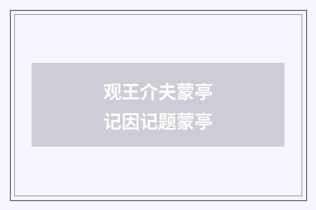 观王介夫蒙亭记因记题蒙亭