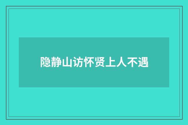隐静山访怀贤上人不遇
