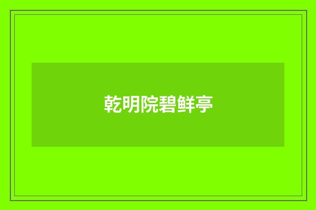 乾明院碧鲜亭