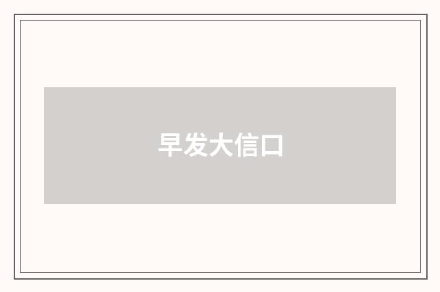 早发大信口