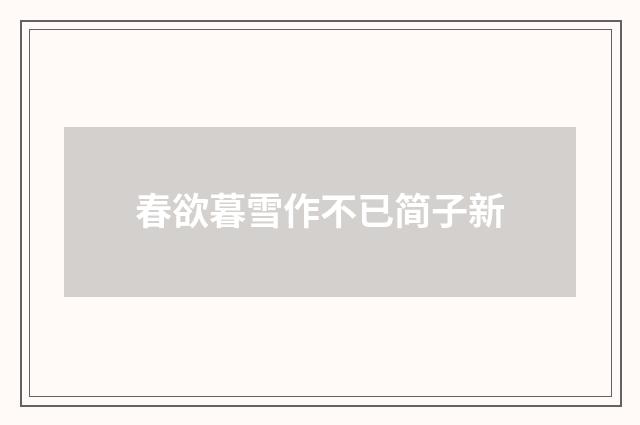 春欲暮雪作不已简子新
