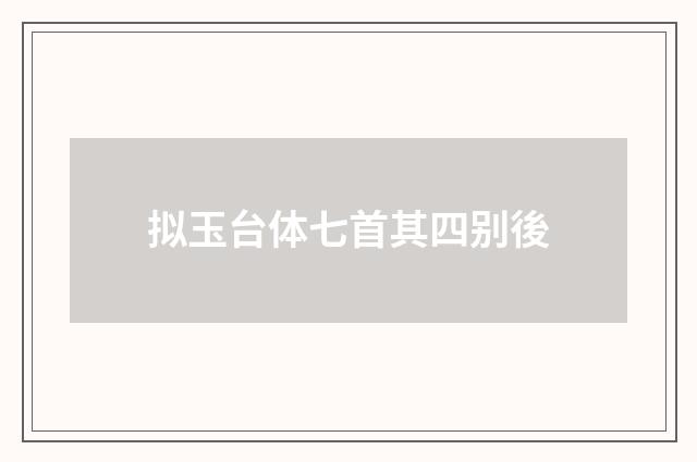 拟玉台体七首其四别後