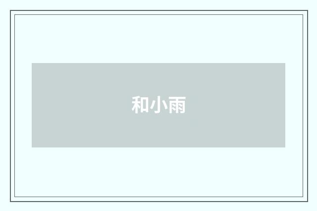和小雨