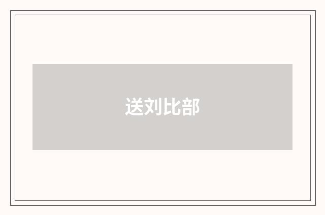 送刘比部