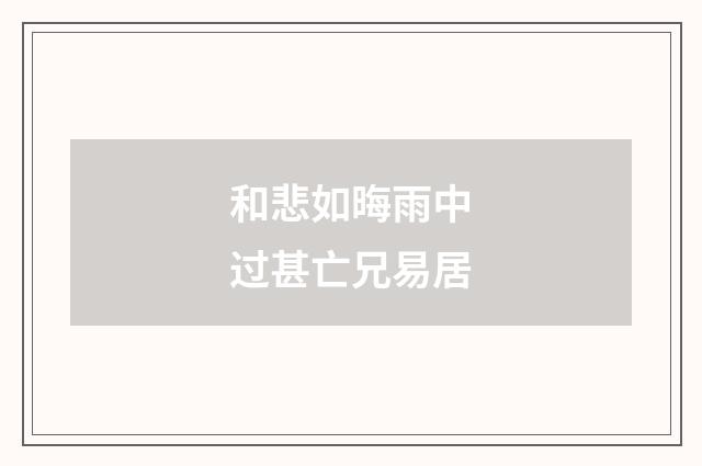 和悲如晦雨中过甚亡兄易居