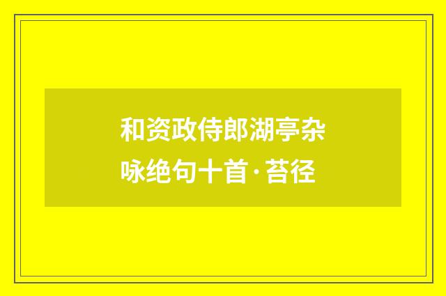 和资政侍郎湖亭杂咏绝句十首·苔径