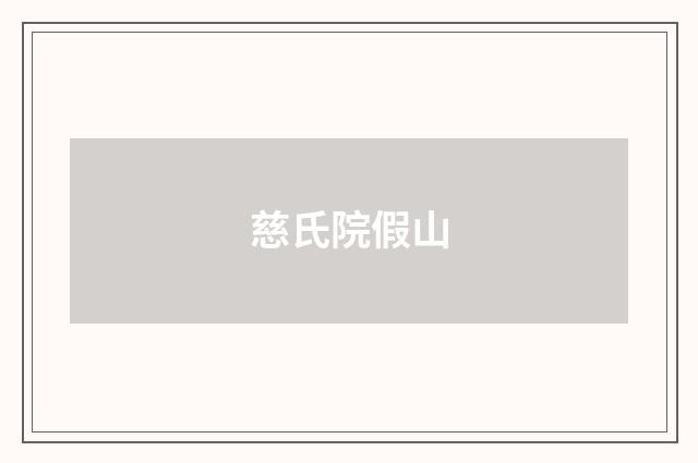 慈氏院假山