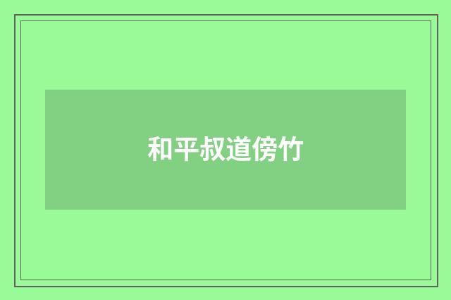和平叔道傍竹