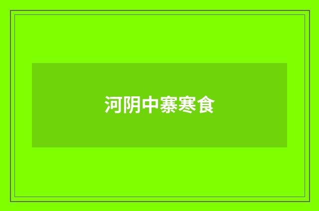 河阴中寨寒食