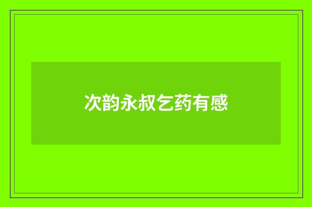 次韵永叔乞药有感