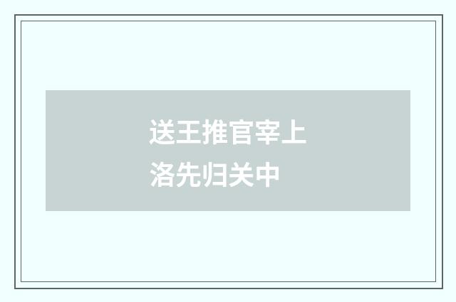 送王推官宰上洛先归关中