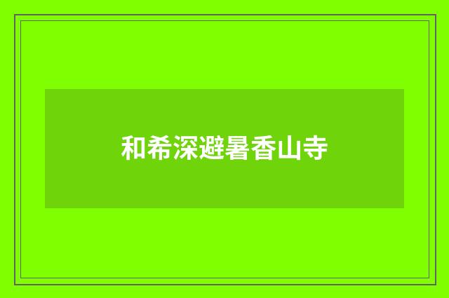 和希深避暑香山寺