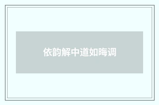 依韵解中道如晦调