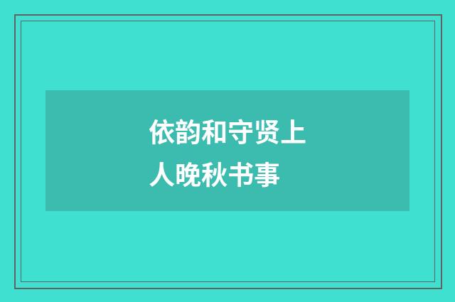 依韵和守贤上人晚秋书事