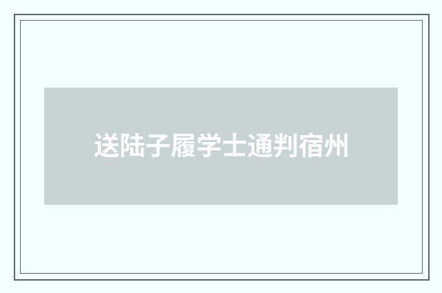 送陆子履学士通判宿州