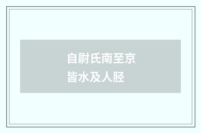 自尉氏南至京皆水及人胫