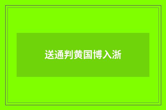 送通判黄国博入浙