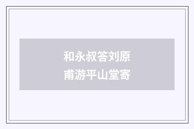 和永叔答刘原甫游平山堂寄