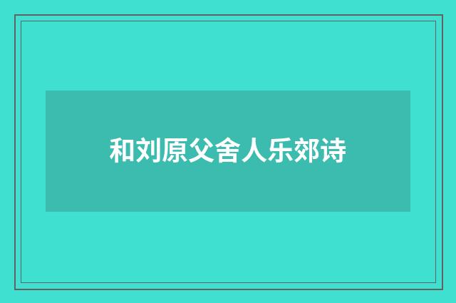 和刘原父舍人乐郊诗