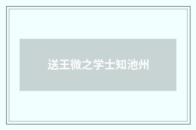 送王微之学士知池州