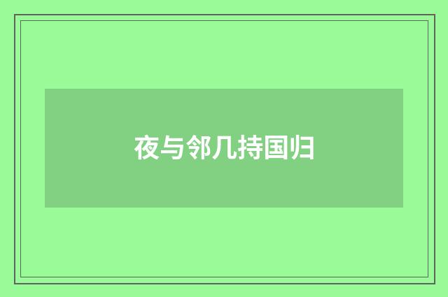 夜与邻几持国归