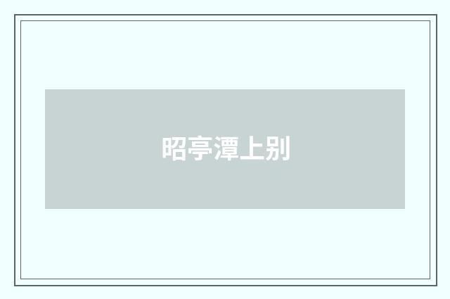 昭亭潭上别