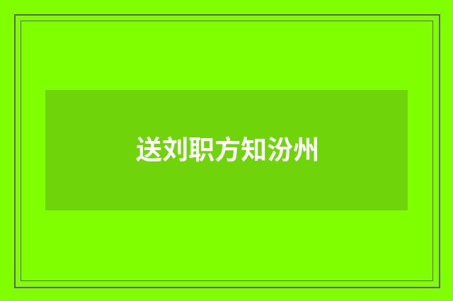送刘职方知汾州