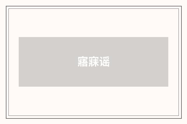 寤寐谣