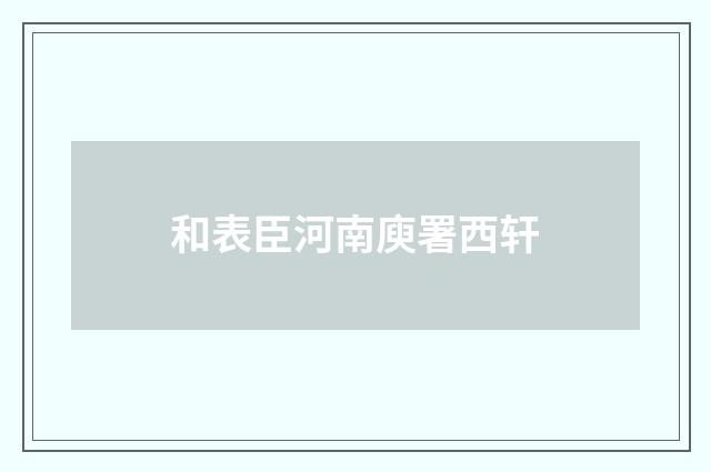 和表臣河南庾署西轩