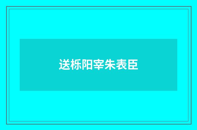 送栎阳宰朱表臣