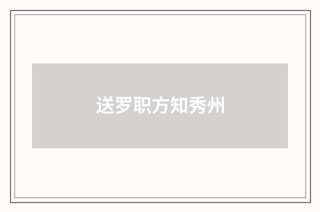 送罗职方知秀州