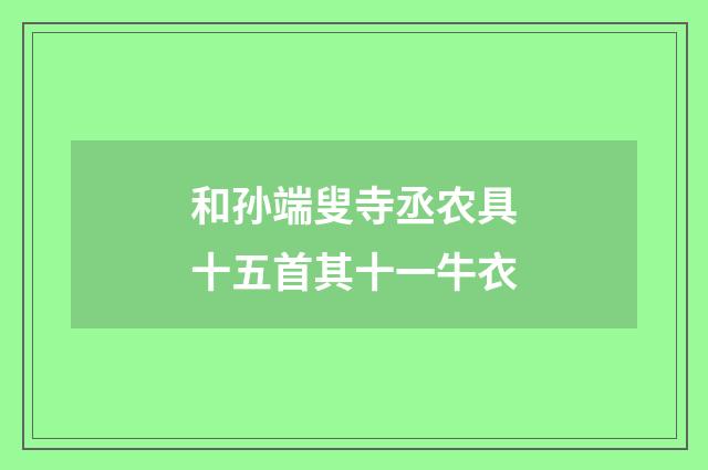 和孙端叟寺丞农具十五首其十一牛衣