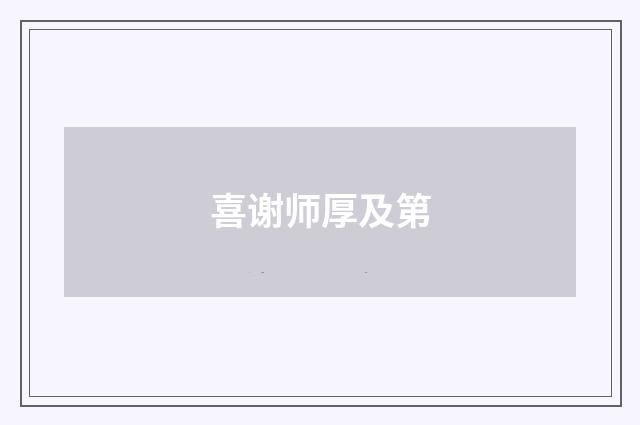 喜谢师厚及第