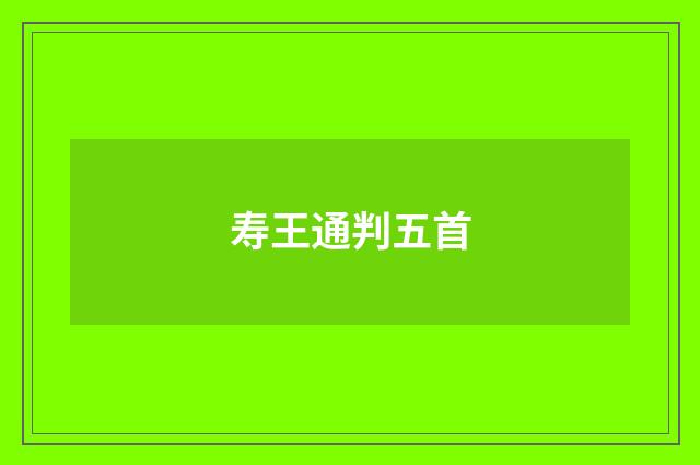 寿王通判五首
