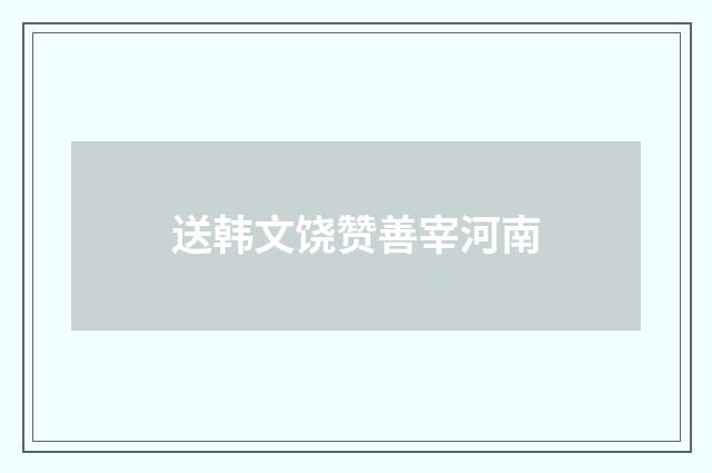 送韩文饶赞善宰河南